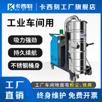 供应：卡西刻品牌大功率工业吸尘器工业吸尘设备厂家配套式工业吸尘器电瓶工业吸尘器