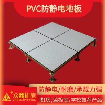防静电地板pvc面层价格|西安众鑫机房防静电地板厂家