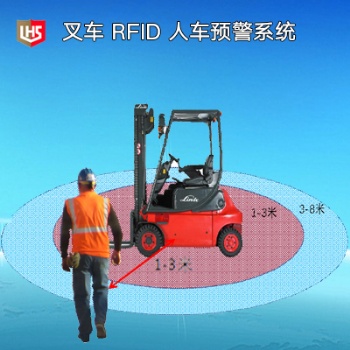 立宏安全-RFID 叉车预警系统，叉车预警传感器，叉车安全解决方案