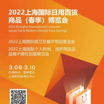 2022CCF上海国际日用百货商品春季博览会