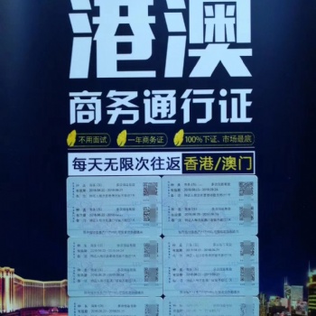 专业代理申请港澳商务签证