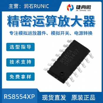 润石RS8554XP精密运算放大器