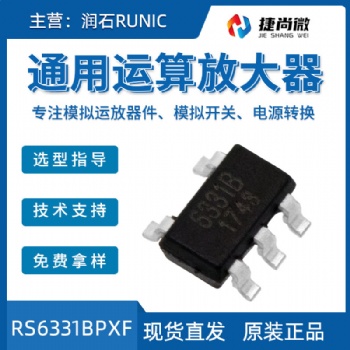 润石RS6331BPXF通用运算放大器