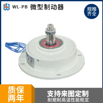 微型磁粉制动器刹车万菱机械配件单轴放卷小型刹车WL-PB-0.05/0.1/0.2KG