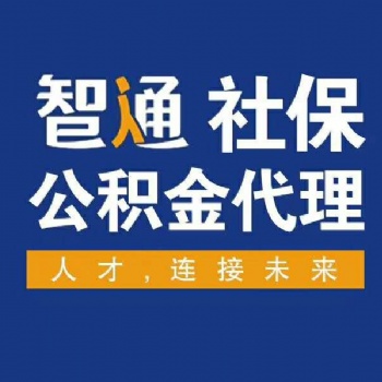 代理东莞社保、东莞社保代买、东莞社保代缴