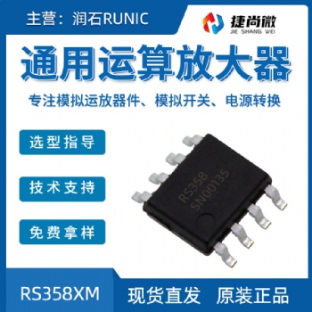 润石模拟运放RS358XM运放芯片