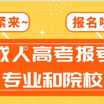 2022年广东省成人高考报考院校和专业