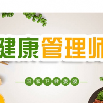 健康管理师开始招生啦