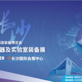 2022长沙分析科学仪器及实验室装备展