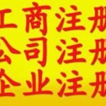 快办石景山区餐饮卫生许可证和股权变更转让