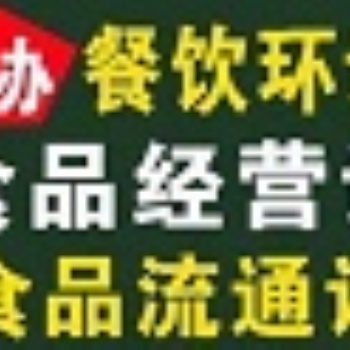 海淀区食品经营许可证一对一办理