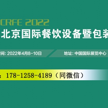 CRFE2022北京国际餐饮设备暨包装展览会-4月8日至10日盛大召开