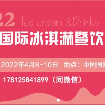 CRFE2022北京国际冰淇淋暨饮品产业展览会【**】