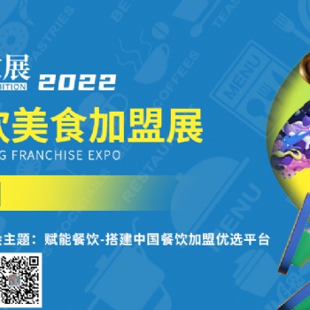 CRFE2022北京国际餐饮连锁加盟展览会【**】