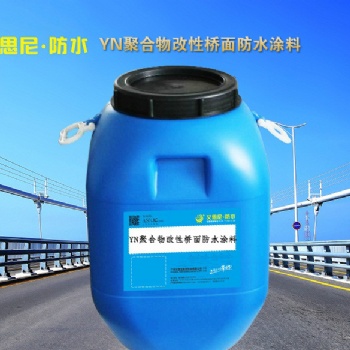 YN聚合物改性沥青桥面防水涂料，路桥专用防水防腐涂料