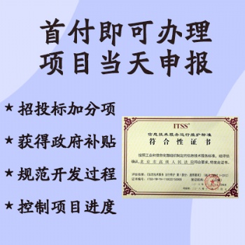 山西ISO认证机构ITSS信息技术服务运行维护标准办理条件