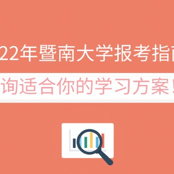 2022年暨南大学成人高考报考介绍