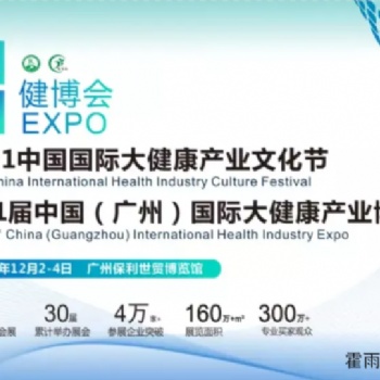 1届中国(广州)国际大健康产业博览会暨2021健康中国品牌文化论坛