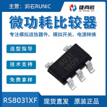 现货润石RS8031XF微功耗运算放大器模似芯片