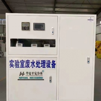 北京华夏平安实验室污水处理设备