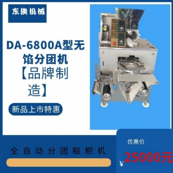 DA-6800A型无馅分团糍粑机