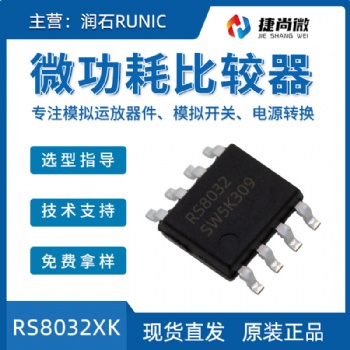 润石RS8032XK微功耗运算放大器