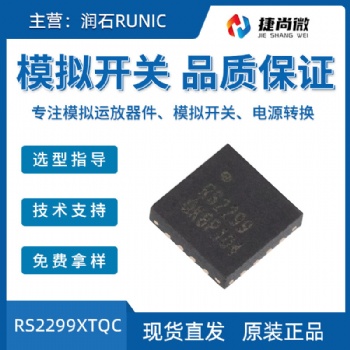 润石现货RS2299XTQC模拟开关集成芯片IC