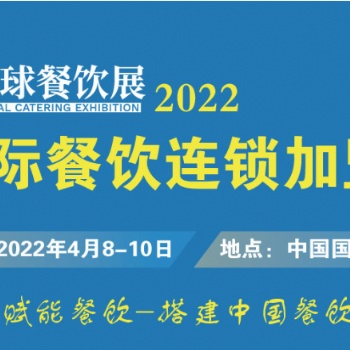 CRFE2022北京国际餐饮连锁加盟展览会-重磅来袭！