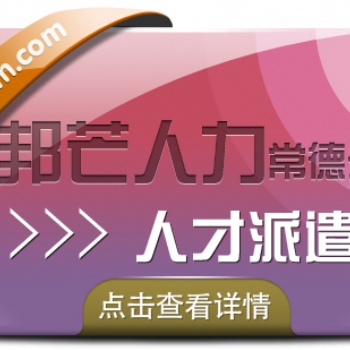 人才派遣找常德邦芒人力_助力企业降低用人成本