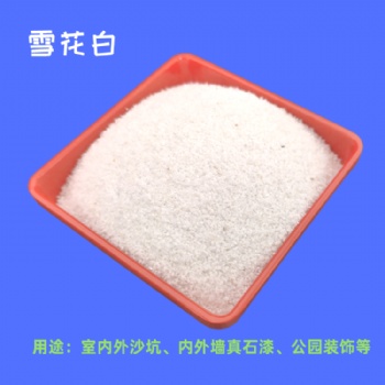 雪花白沙子 室外沙坑白沙 真石漆外墙白沙