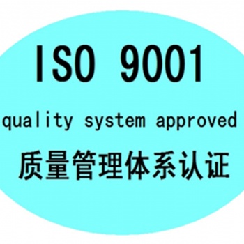聊城申请ISO9001认证材料及流程
