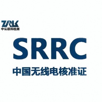 智能录音笔SRRC认证办理