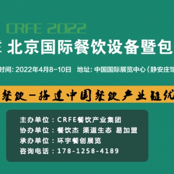 CRFE2022北京餐饮设备-包装展4月8日-10日