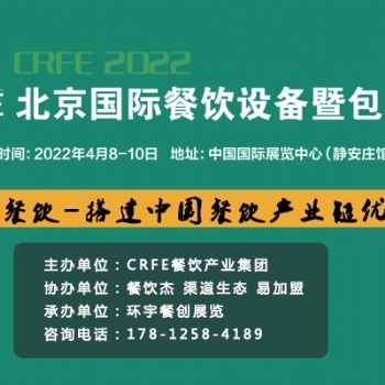 CRFE2022北京餐饮设备-包装展4月8日-10日