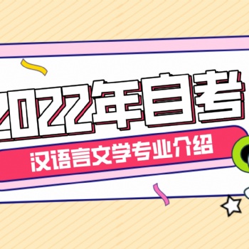 2022年广东省，自考本科汉语言文学专业介绍