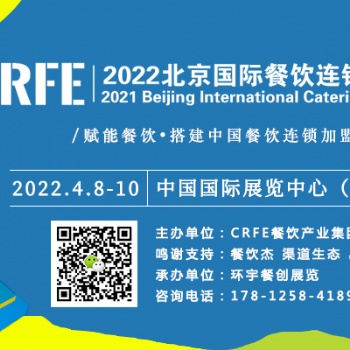 CRFE2022北京餐饮加盟展-4.8-10