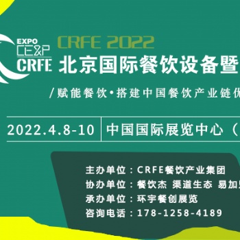 2022北京餐饮设备包装展【4月08日至10日】