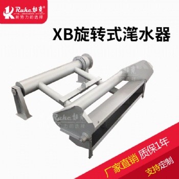 XB型旋转式滗水器 如克