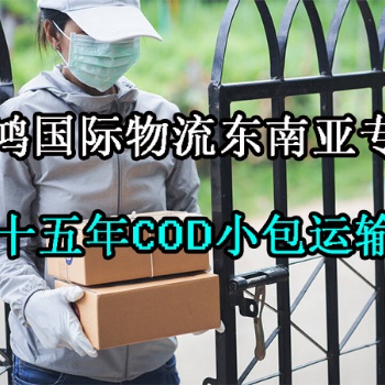 泰国跨境COD电商小包专线