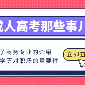 2022年成人高考电子商务专业介绍