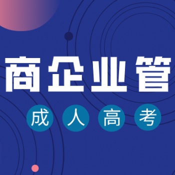 广东省成人高考-工商企业管理专业介绍