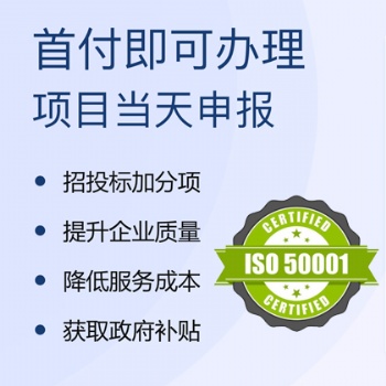 山西ISO认证能源管理体系认证办理有补贴