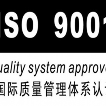 聊城ISO9001认证要求和有哪些好处