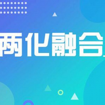 聊城申报两化融合贯标应具备哪些条件