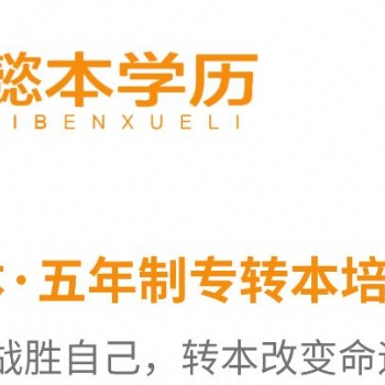 五年制专转本：再给你一次高考的机会