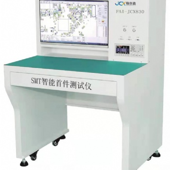 JCX830，智能SMT**件检测仪，告别错件、漏件