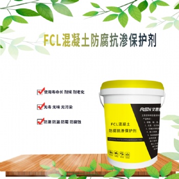 艾思尼FCL混凝土防腐抗渗保护剂混凝土基面专用保护剂