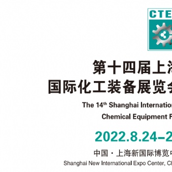 2022中国化工展-2022中国化工展览会