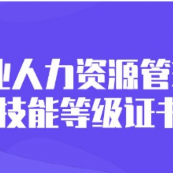 企业人力资源管理师需要逐级报考吗