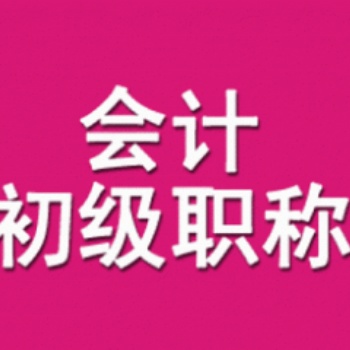 宿迁会计初级考证培训提供会计培训服务